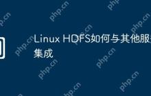 Linux HDFS如何与其他服务集成