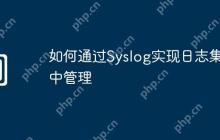 如何通过Syslog实现日志集中管理