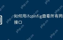 如何用ifconfig查看所有网络接口