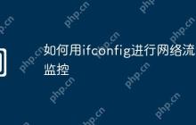 如何用ifconfig进行网络流量监控