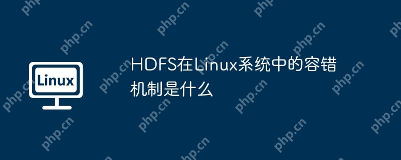 hdfs在linux系统中的容错机制是什么