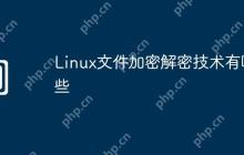 Linux文件加密解密技术有哪些