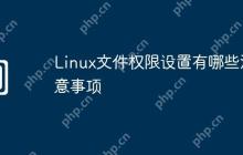 Linux文件权限设置有哪些注意事项