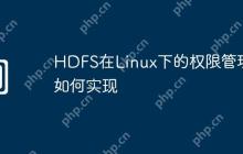 HDFS在Linux下的权限管理如何实现