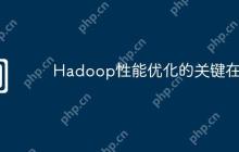 Hadoop性能优化的关键在哪