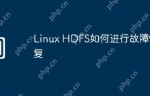 Linux HDFS如何进行故障恢复