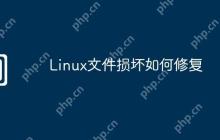 Linux文件损坏如何修复