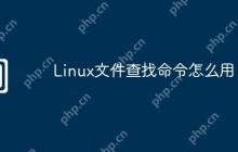 Linux文件查找命令怎么用