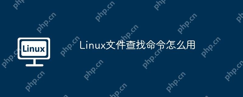 Linux文件查找命令怎么用