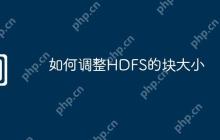 如何调整HDFS的块大小
