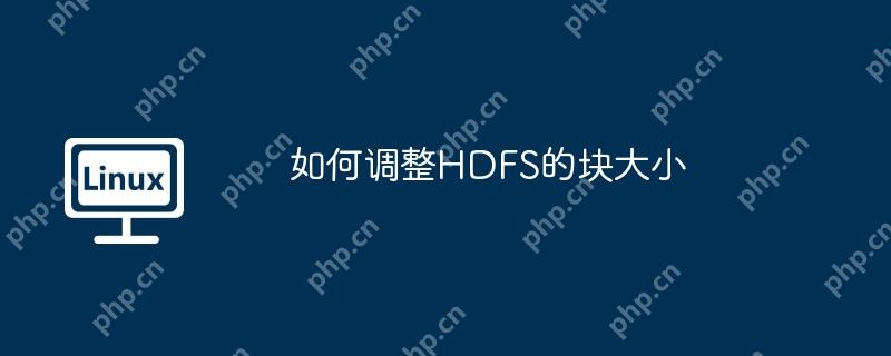 如何調整HDFS的塊大小-小浪學習網