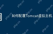 如何配置Tomcat虚拟主机