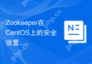 Zookeeper在CentOS上的安全设置怎么做