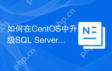 如何在CentOS中升级SQL Server