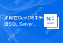 如何在CentOS中升级SQL Server