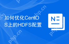如何优化CentOS上的HDFS配置