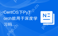 CentOS下PyTorch能用于深度学习吗