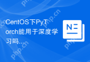 CentOS下PyTorch能用于深度学习吗