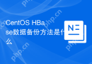 CentOS HBase数据备份方法是什么