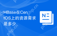 HBase在CentOS上的资源需求是多少