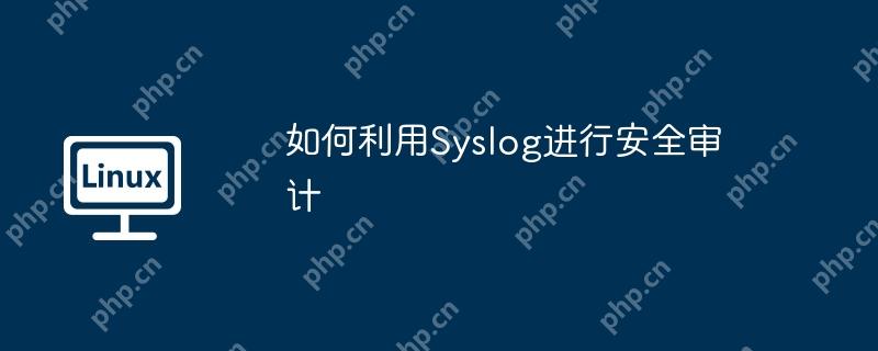 如何利用Syslog進行安全審計-小浪學(xué)習網(wǎng)