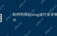 如何利用Syslog进行安全审计