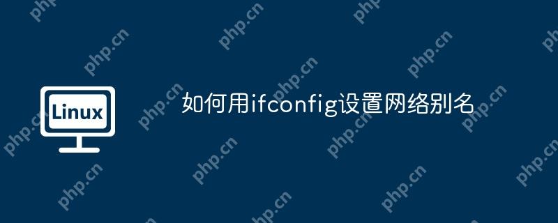 如何用ifconfig设置网络别名