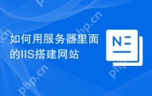 如何用服务器里面的IIS搭建网站