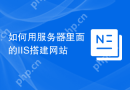 如何用服务器里面的IIS搭建网站