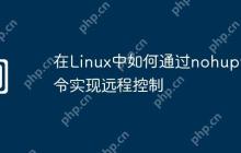 在Linux中如何通过nohup命令实现远程控制