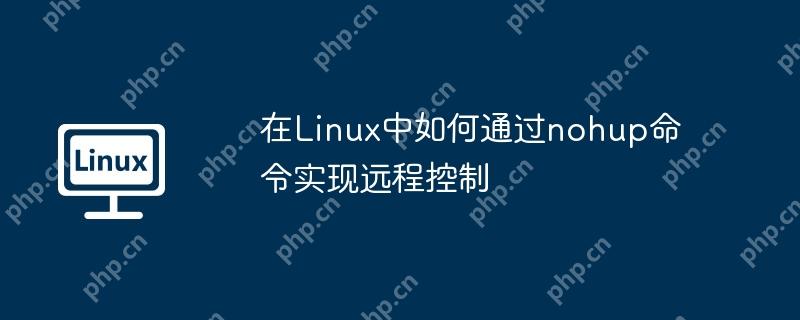 在Linux中如何通過nohup命令實現遠程控制-小浪學習網