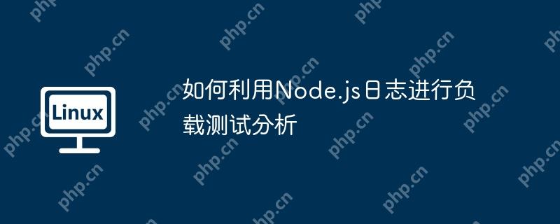 如何利用Node.js日志進(jìn)行負(fù)載測試分析