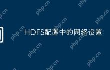 HDFS配置中的网络设置