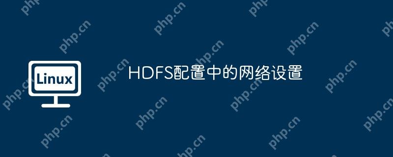 HDFS配置中的網絡設置