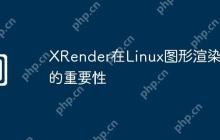 XRender在Linux图形渲染中的重要性