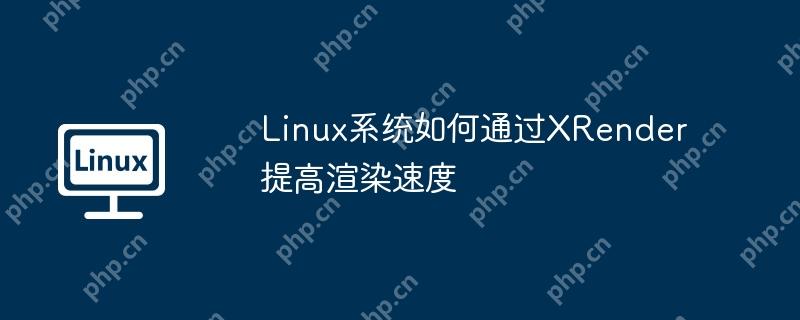 Linux系統(tǒng)如何通過XRender提高渲染速度