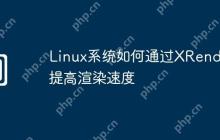 Linux系统如何通过XRender提高渲染速度