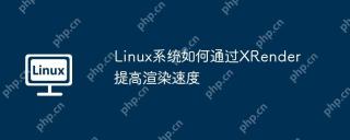 Linux系统如何通过XRender提高渲染速度