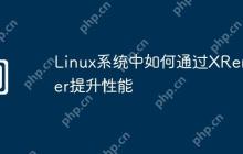 Linux系统中如何通过XRender提升性能