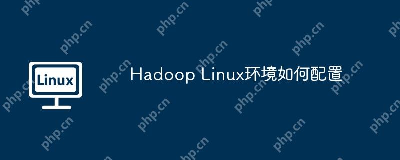 Hadoop Linux環(huán)境如何配置 - 小浪云數(shù)據(jù)
