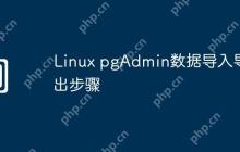 Linux pgAdmin数据导入导出步骤