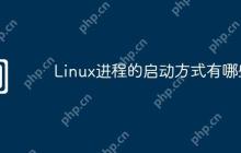 Linux进程的启动方式有哪些