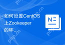 如何设置CentOS上Zookeeper的环境变量
