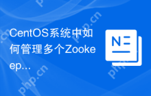 CentOS系统中如何管理多个Zookeeper实例