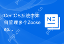 CentOS系统中如何管理多个Zookeeper实例