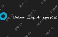Debian上AppImage安全吗