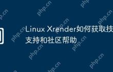 Linux Xrender如何获取技术支持和社区帮助
