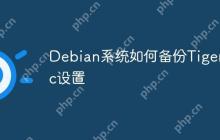 Debian系统如何备份Tigervnc设置