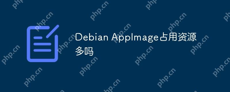 Debian AppImage占用资源多吗