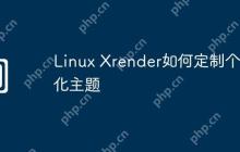 Linux Xrender如何定制个性化主题